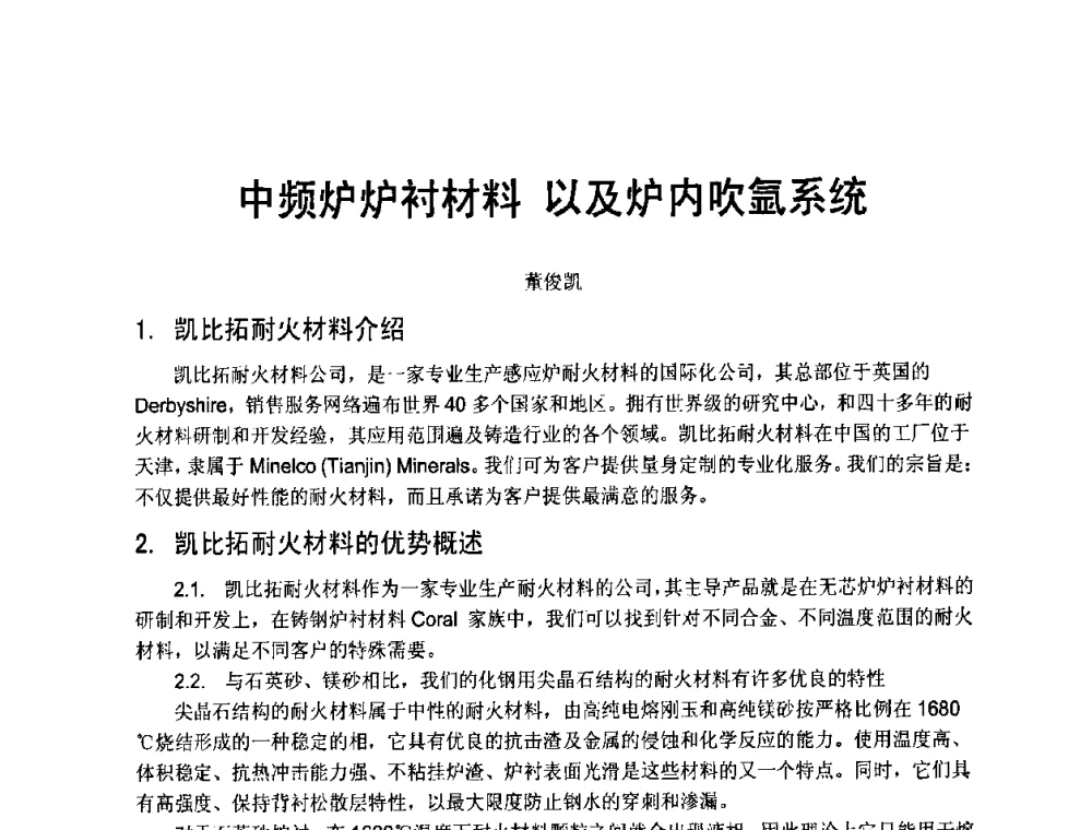 中频炉炉衬材料以及炉内吹氩系统 - 天津市铸造学会成立50周年庆典暨铸造技术交流会