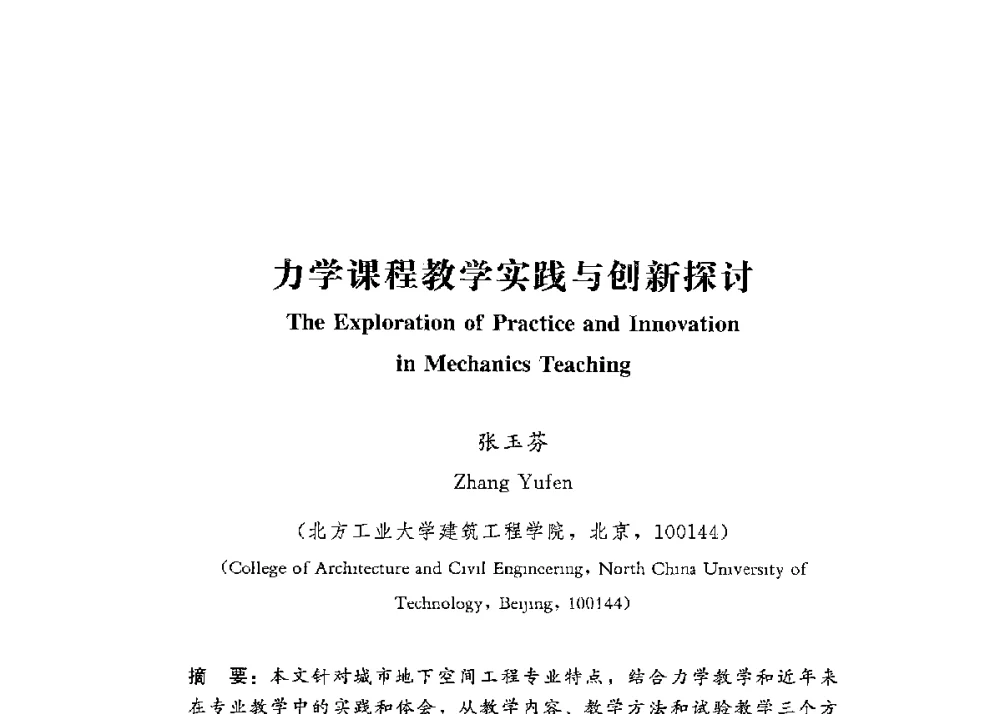 力学课程教学实践与创新探讨 - 第四届全国高等学校城市地下空间工程专业建设研讨会