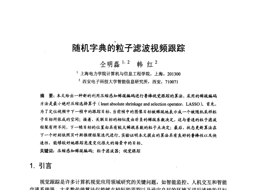 随机字典的粒子滤波视频跟踪 - 第七届和谐人机环境联合学术会议(HHME2011)暨第20届全国多媒体技术、第7届全国普适计算、第7届全国人机交互联合学术会议