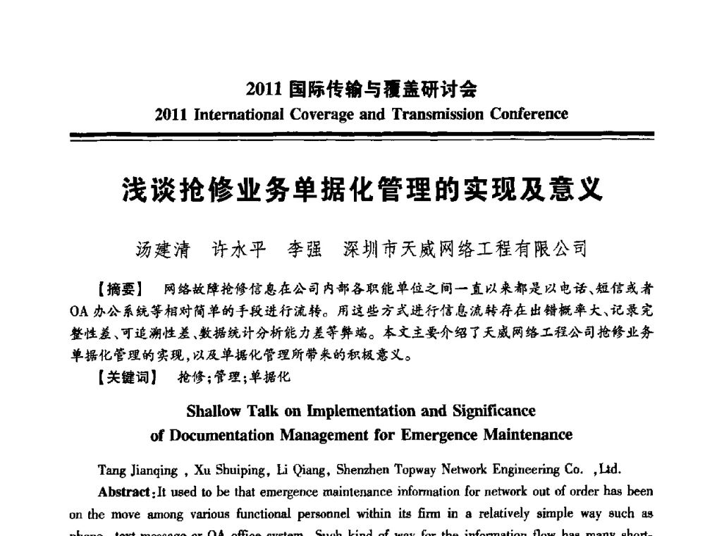 浅谈抢修业务单据化管理的实现及意义 - 2011国际传输与覆盖研讨会