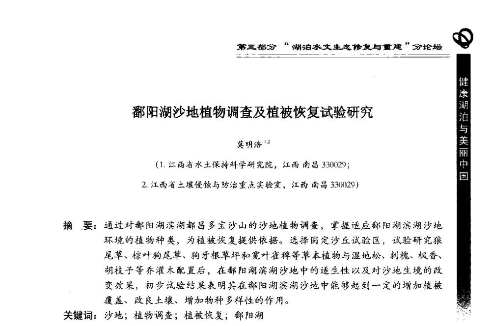 鄱阳湖沙地植物调查及植被恢复试验研究 - 第三届中国湖泊论坛暨第七届湖北科技论坛