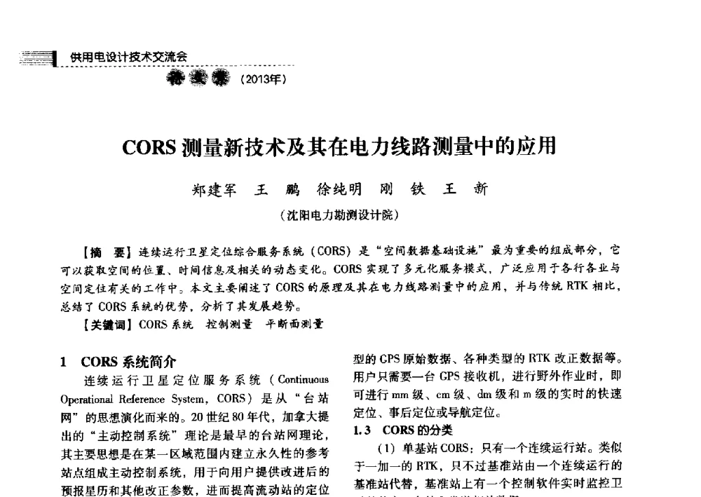 CORS测量新技术及其在电力线路测量中的应用 - 中国电力规划设计协会2013年供用电设计技术交流会