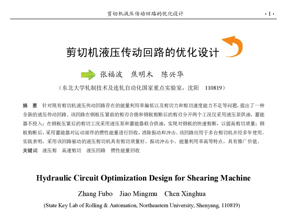剪切机液压传动回路的优化设计 - 第九届中国钢铁年会