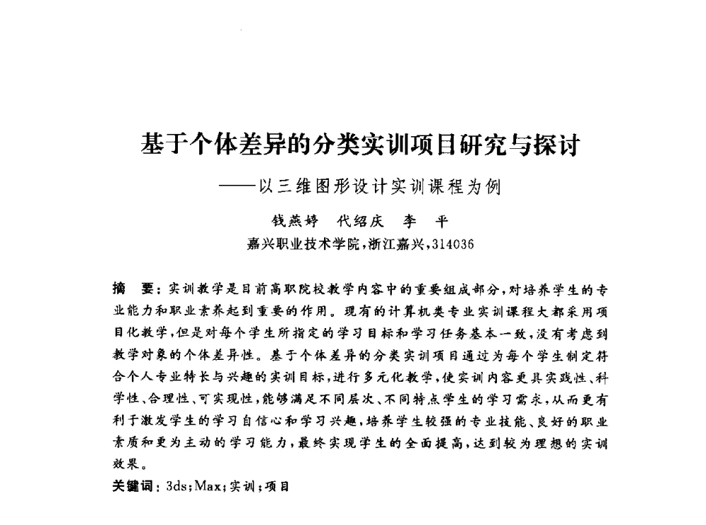 基于个体差异的分类实训项目研究与探讨--以三维图形设计实训课程为例 - 浙江省高校计算机教学研究会2013年学术年会