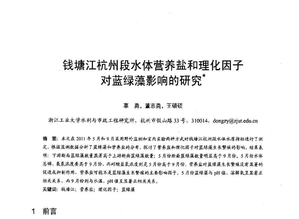 钱塘江杭州段水体营养盐和理化因子对蓝绿藻影响的研究 - 第六届全国水力学与水利信息学大会