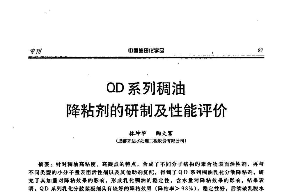 QD系列稠油降粘剂的研制及性能评价 - 第十八届中国油田化学品开发应用研讨会