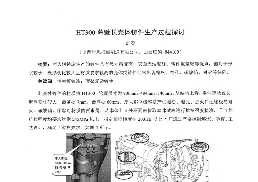 HT300薄壁长壳体铸件生产过程探讨 - 中国铸造行业系列会议294次——第十九届中国实型、消失模、V法铸造生产技术年会