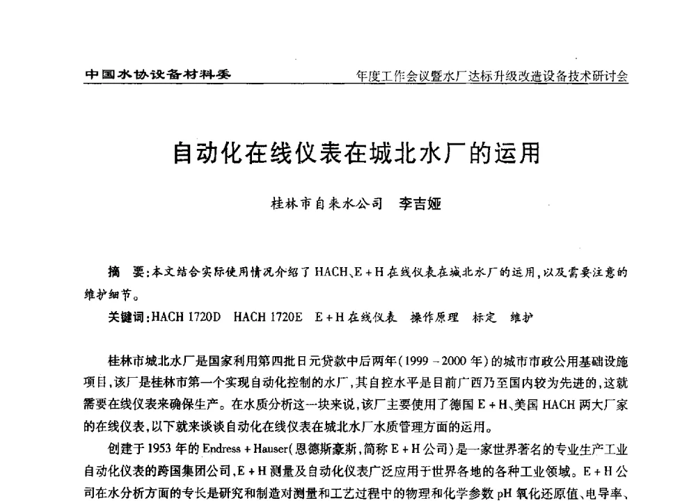 自动化在线仪表在城北水厂的运用 - 中国城镇供水排水协会设备材料工作委员会年度工作会议暨水厂达标升级改造设备技术研讨会