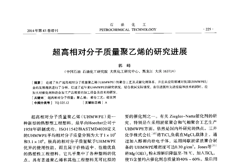 超高相对分子质量聚乙烯的研究进展 - 中国化工学会2014年石油化工学术年会