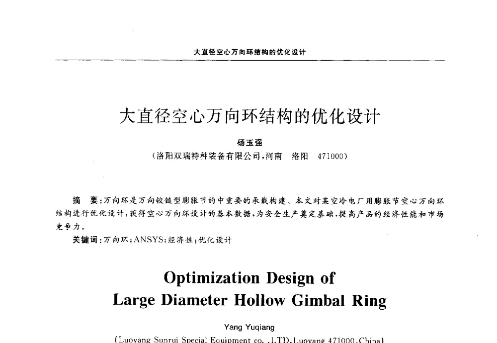 大直径空心万向环结构的优化设计 - 第十三届全国膨胀节学术会议