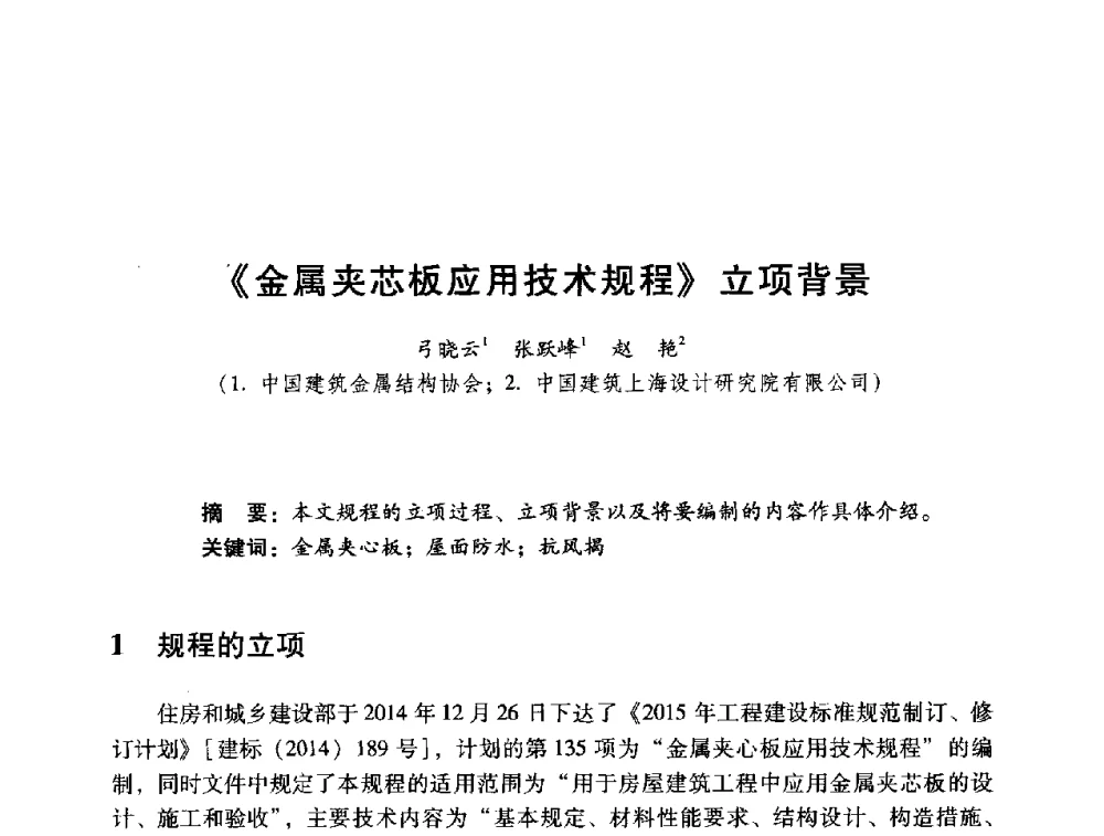 《金属夹芯板应用技术规程》立项背景 - 2014年全国建筑钢结构行业大会