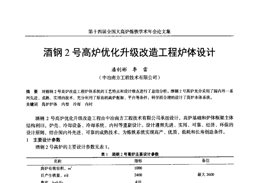 酒钢2号高炉优化升级改造工程炉体设计 - 第十四届全国大高炉炼铁学术年会