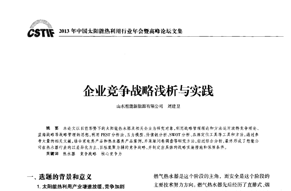 企业竞争战略浅析与实践 - 2013年中国太阳能热利用行业年会暨高峰论坛