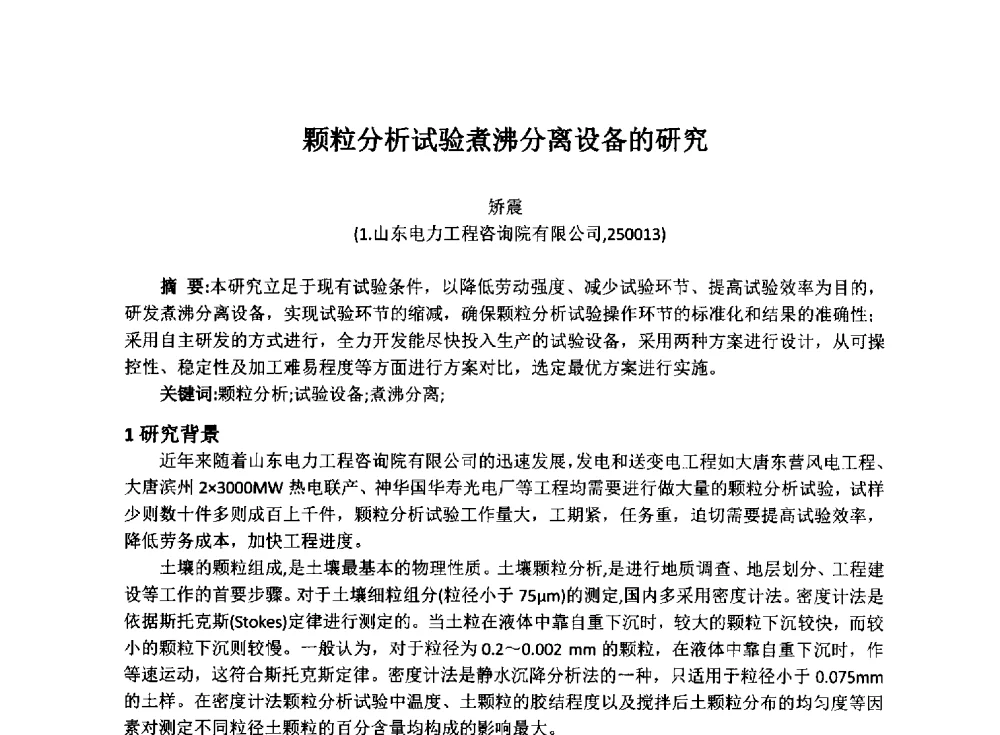 颗粒分析试验煮沸分离设备的研究 - 2014年电力岩土工程专业经验交流会