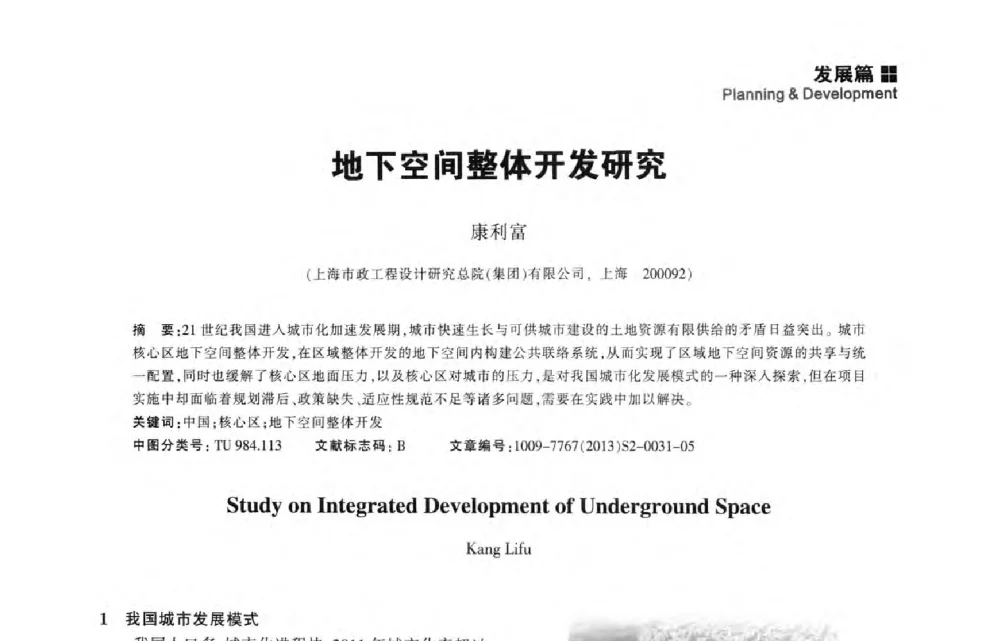 地下空间整体开发研究 - 2014中国城市地下空间开发高峰论坛