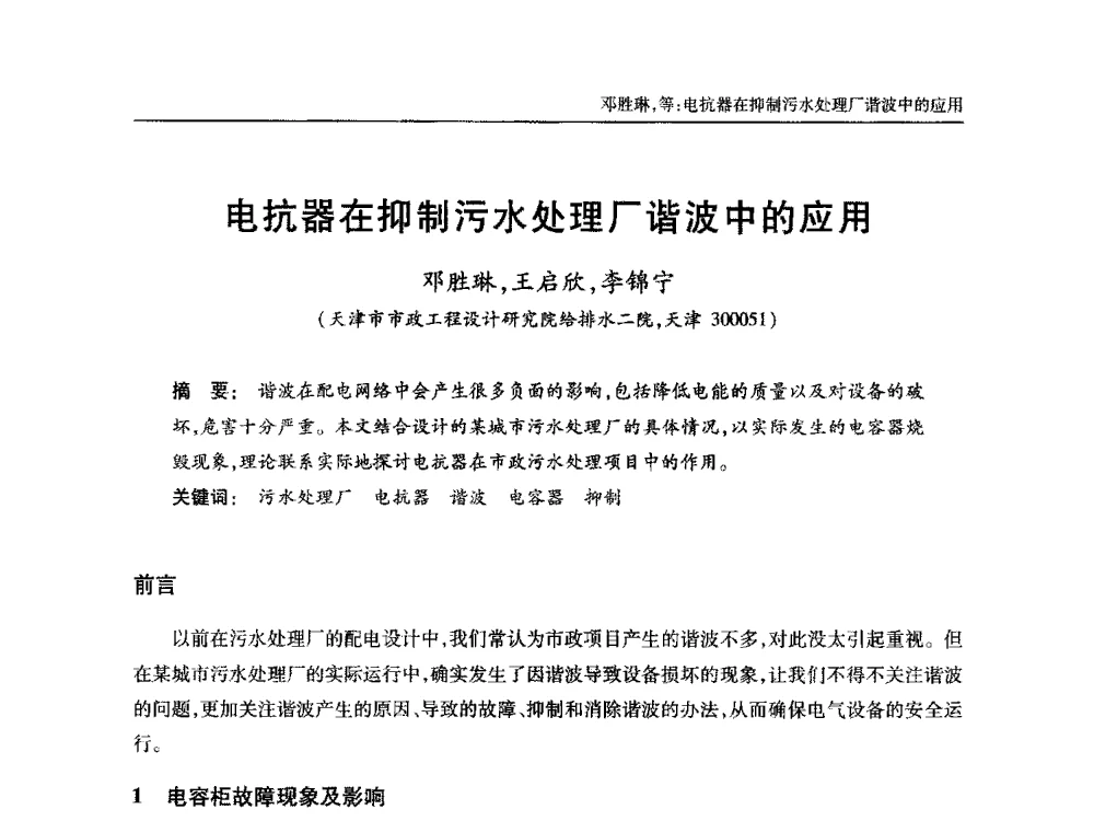 电抗器在抑制污水处理厂谐波中的应用 - 中国土木工程学会全国排水委员会2013年年会