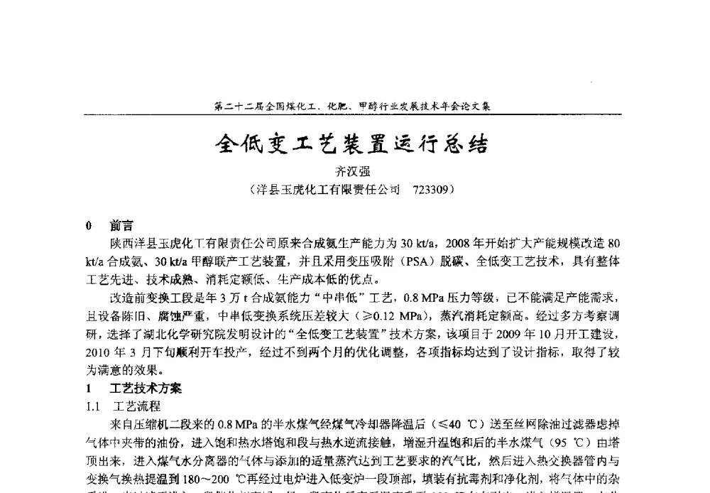 全低变工艺装置运行总结 - 第二十二届全国煤化工、化肥甲醇行业发展技术年会