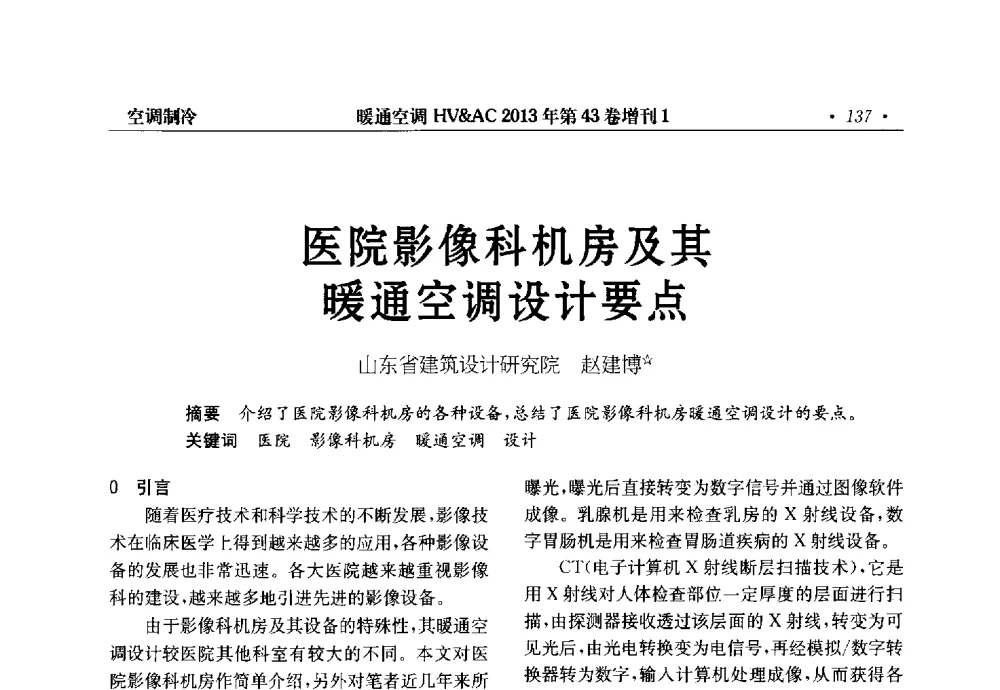 医院影像科机房及其暖通空调设计要点 - 第5届全国建筑环境与设备技术交流大会