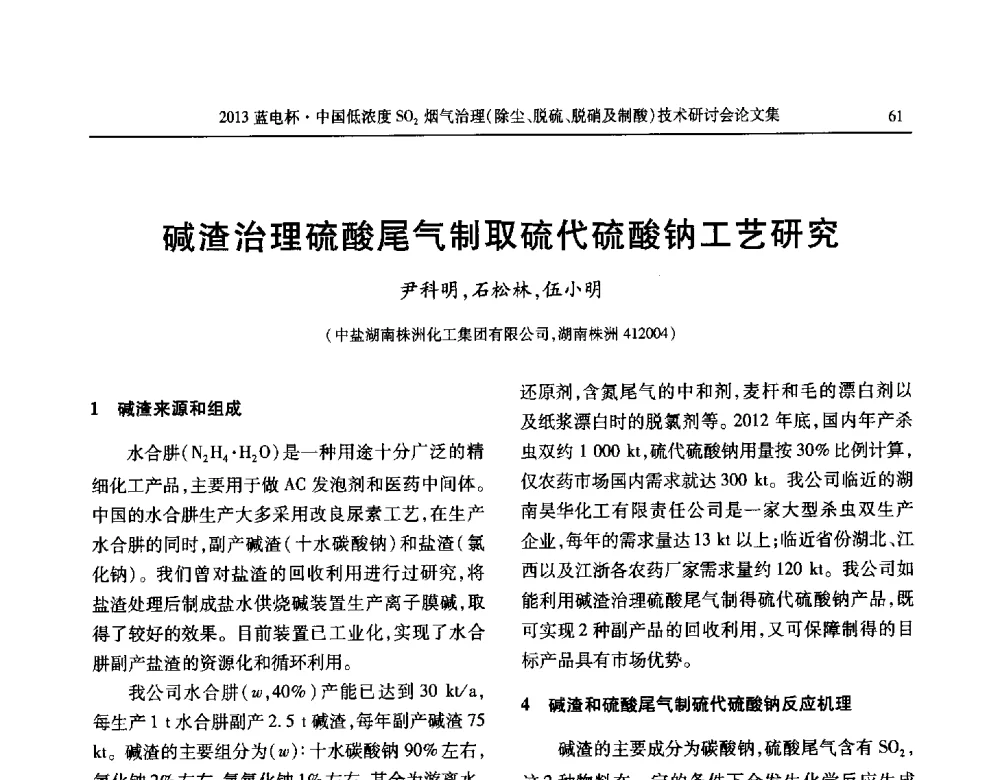 碱渣治理硫酸尾气制取硫代硫酸钠工艺研究 - 2013蓝电杯中国低浓度SO2烟气治理(除尘、脱硫、脱硝及制酸)技术研讨会