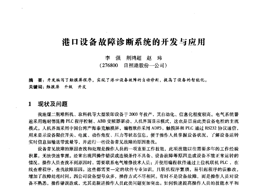 港口设备故障诊断系统的开发与应用 - 第七届全国设备管理、第八届全国设备维修与改造学术会议