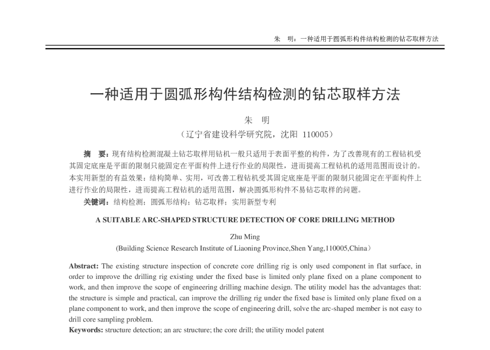 一种适用于圆弧形构件结构检测的钻芯取样方法 - 2014年全国建筑物鉴定与病害处理学术交流会