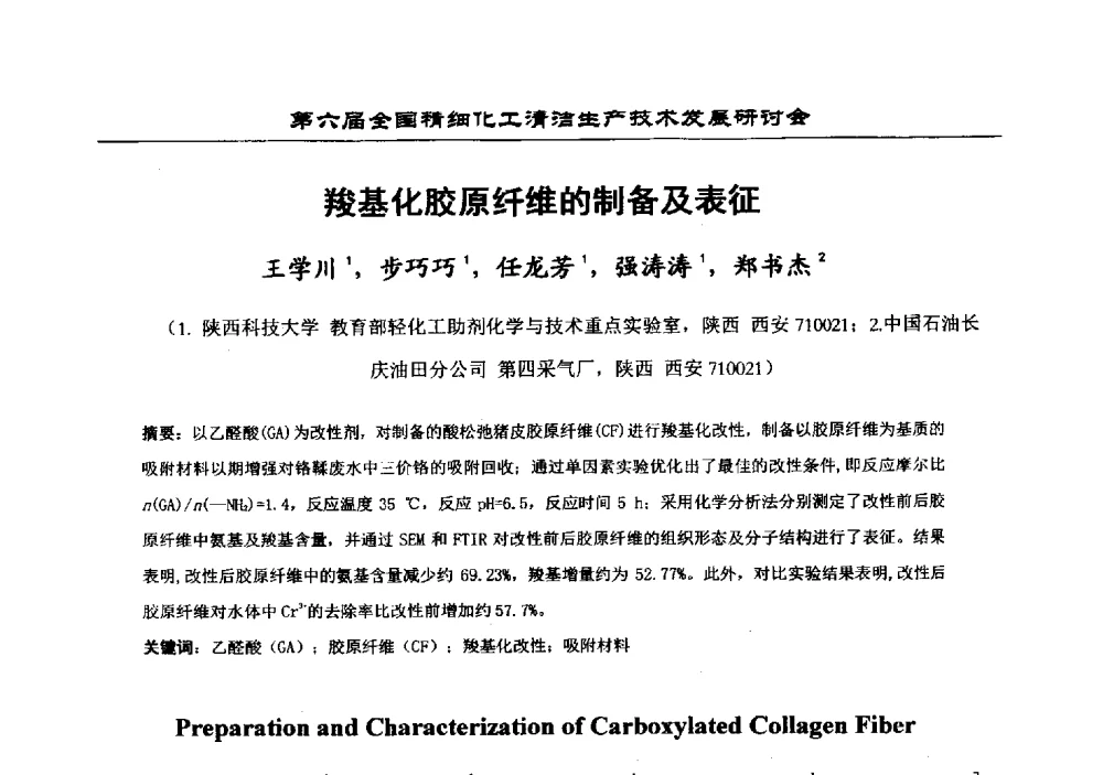 羧基化胶原纤维的制备及表征 - 中国化工学会精细化工专业委员会第174次学术会议暨第六届全国精细化工清洁生产技术发展研讨会