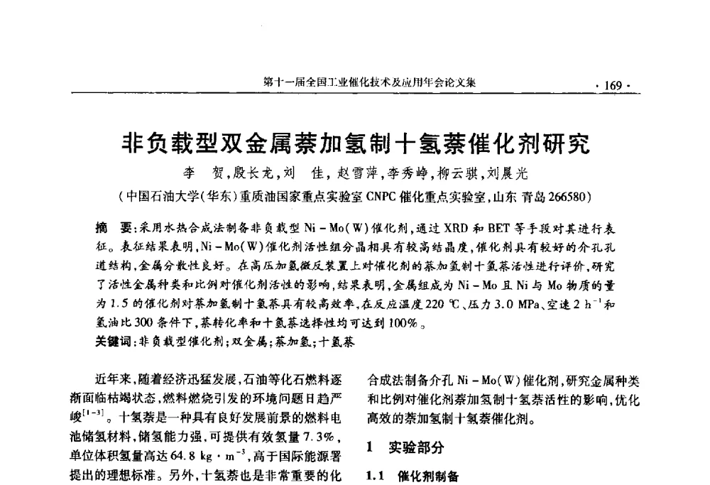 非负载型双金属萘加氢制十氢萘催化剂研究 - 第十一届全国工业催化技术及应用年会