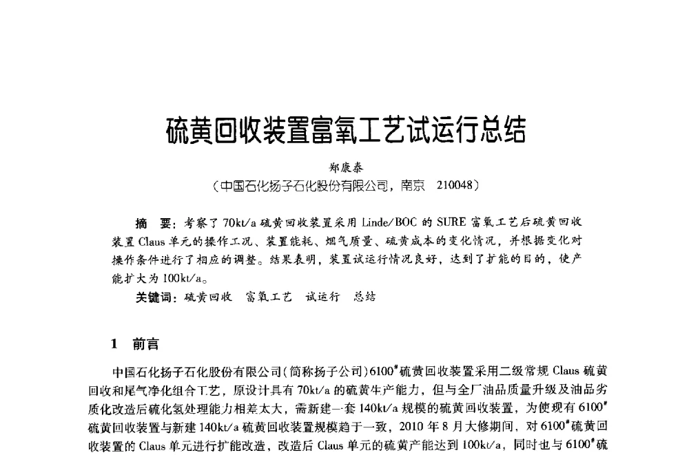 硫黄回收装置富氧工艺试运行总结 - 第四届炼油与石化工业技术进展交流会