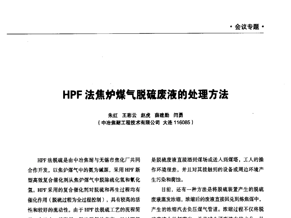 HPF法焦炉煤气脱硫废液的处理方法 - 2014年焦炉煤气制天然气技术及投资应用交流会