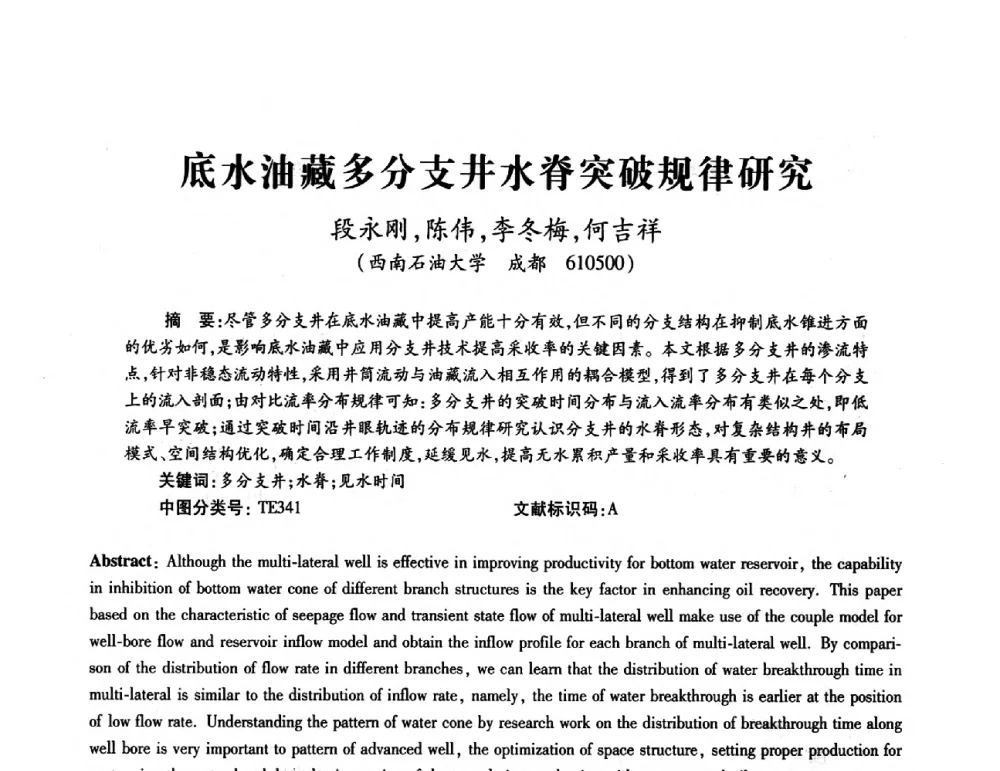 底水油藏多分支井水脊突破规律研究 - 第十一届全国渗流力学学术大会