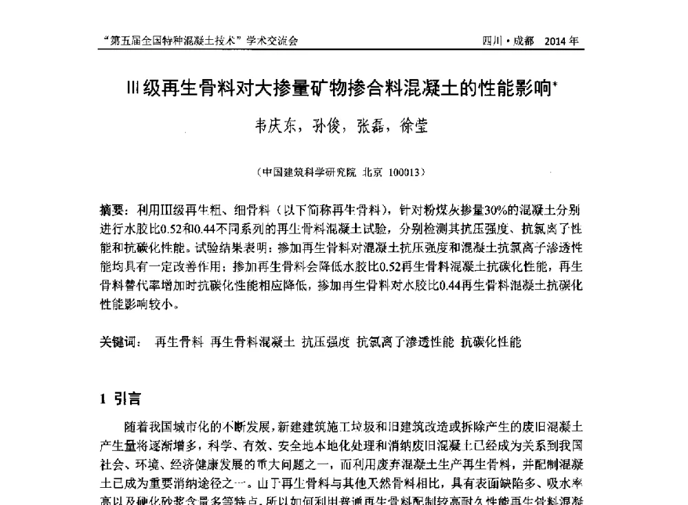 Ⅲ级再生骨料对大掺量矿物掺合料混凝土的性能影响 - 第五届全国特种混凝土技术学术交流会暨中国土木工程学会混凝土质量专业委员会2014年会