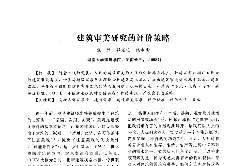 建筑审美研究的评价策略 - 2014中国建筑学会年会