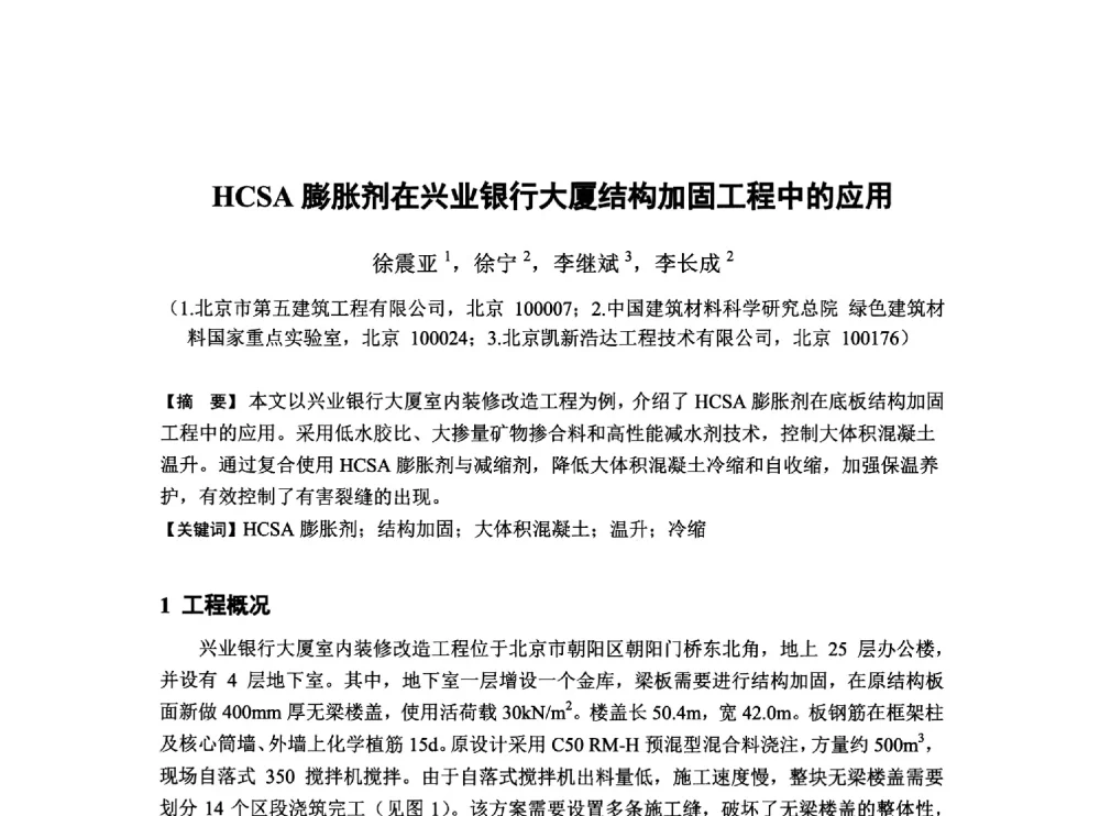HCSA膨胀剂在兴业银行大厦结构加固工程中的应用 - 第6届全国混凝土膨胀剂学术交流会