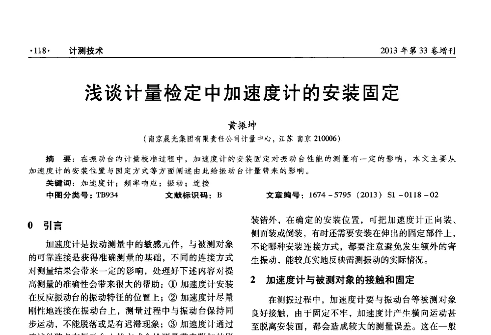 浅谈计量检定中加速度计的安装固定 - 2013年全国几何量、力学专业计量测试技术交流会