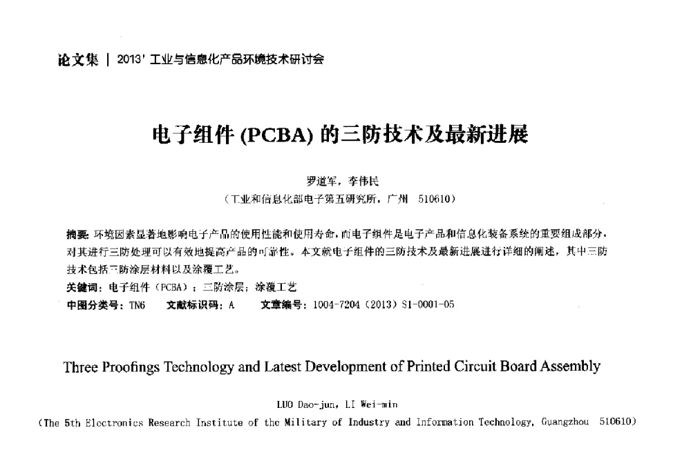 电子组件(PCBA)的三防技术及最新进展 - 2013工业与信息化产品环境技术研讨会