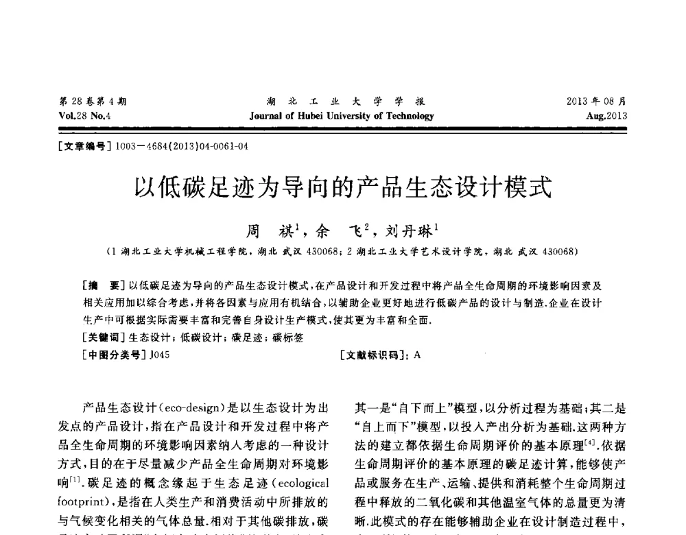 以低碳足迹为导向的产品生态设计模式 - 湖北省机械工程学会机械设计与传动专委会暨武汉市机械设计与传动学会第21届学术年会