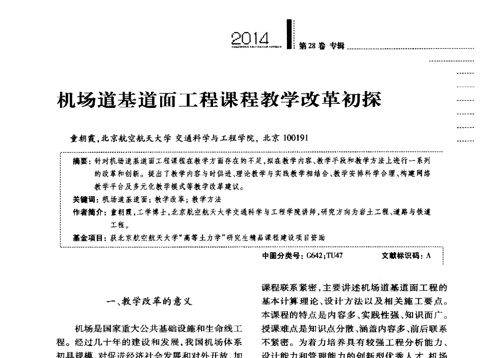 机场道基道面工程课程教学改革初探 - 第四届全国土力学教学研讨会