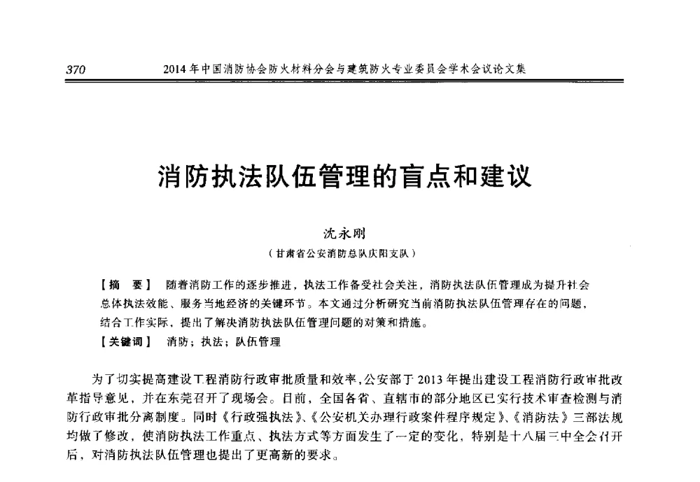 消防执法队伍管理的盲点和建议 - 2014年中国消防协会防火材料分会与建筑防火专业委员会学术会议