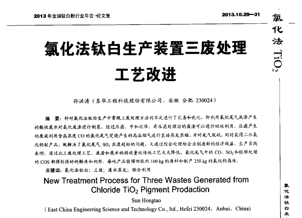 氯化法钛白生产装置三废处理工艺改进 - 2013全国钛白行业年会