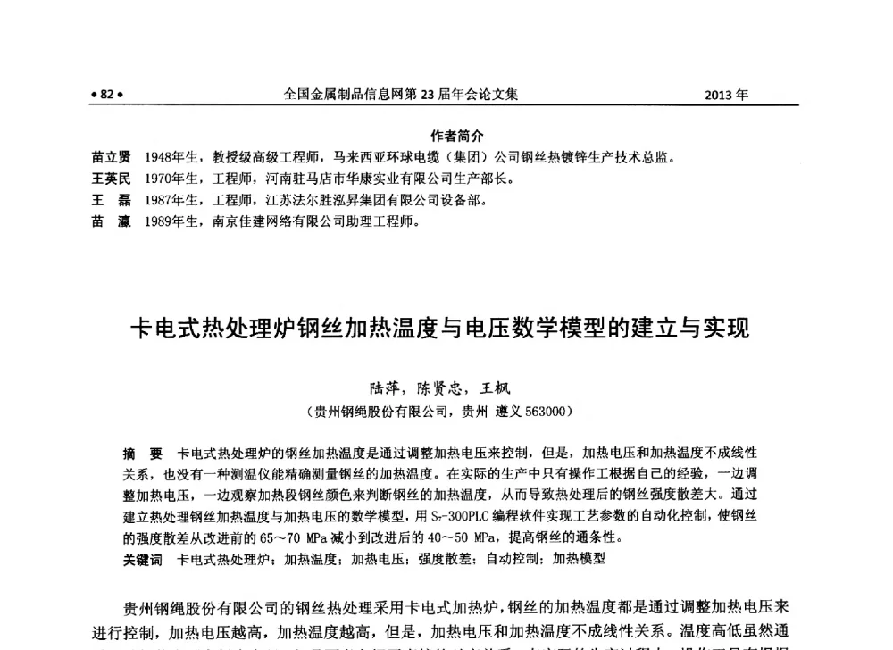 卡电式热处理炉钢丝加热温度与电压数学模型的建立与实现 - 全国金属制品信息网第23届年会暨2013金属制品行业技术信息交流会