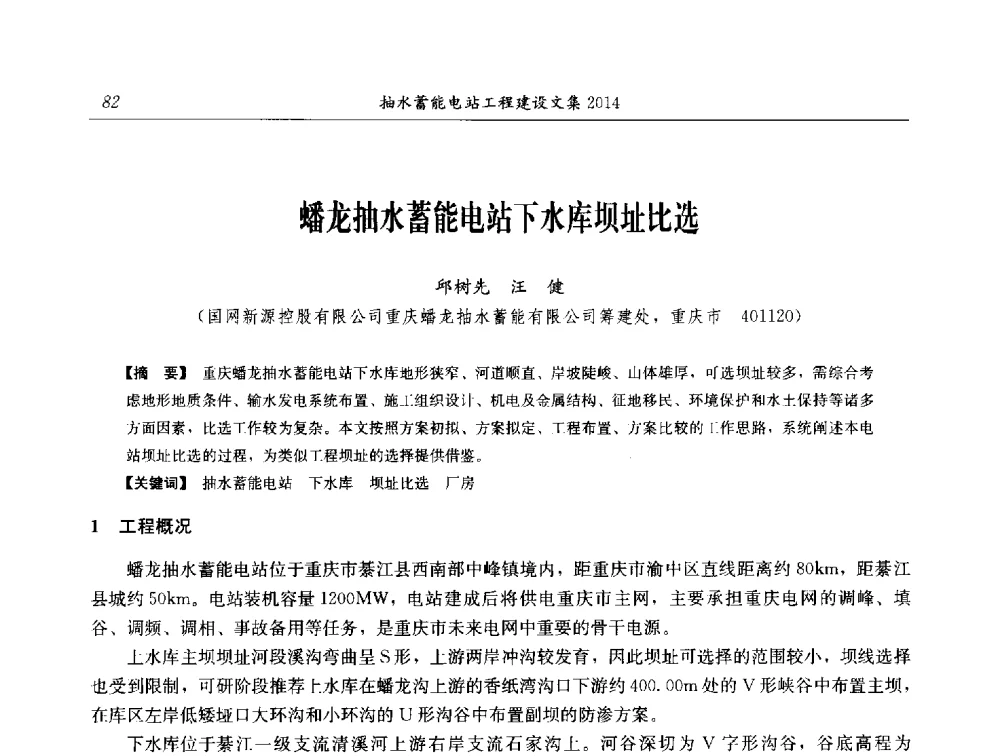 蟠龙抽水蓄能电站下水库坝址比选 - 2014年抽水蓄能学术交流会