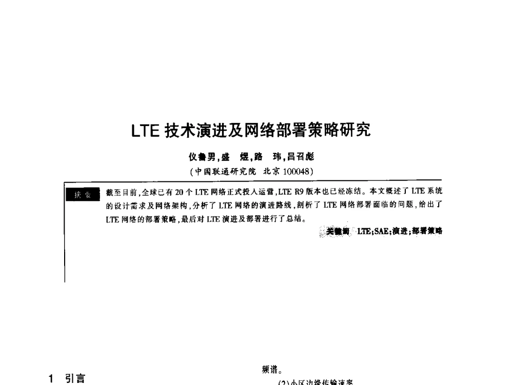 LTE技术演进及网络部署策略研究 - 2011全国无线及移动通信学术大会