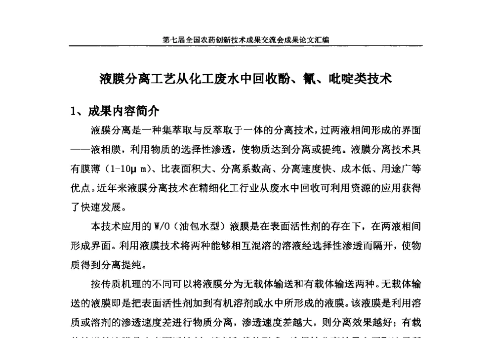 液膜分离工艺从化工废水中回收酚、氰、吡啶类技术 - 第七届全国农药创新技术成果交流会