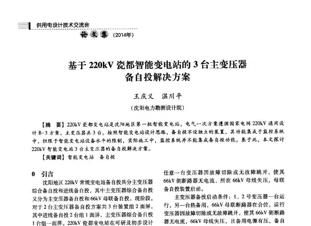 基于220kV瓷都智能变电站的3台主变压器备自投解决方案 - 中国电力规划设计协会2014年供用电设计技术交流会