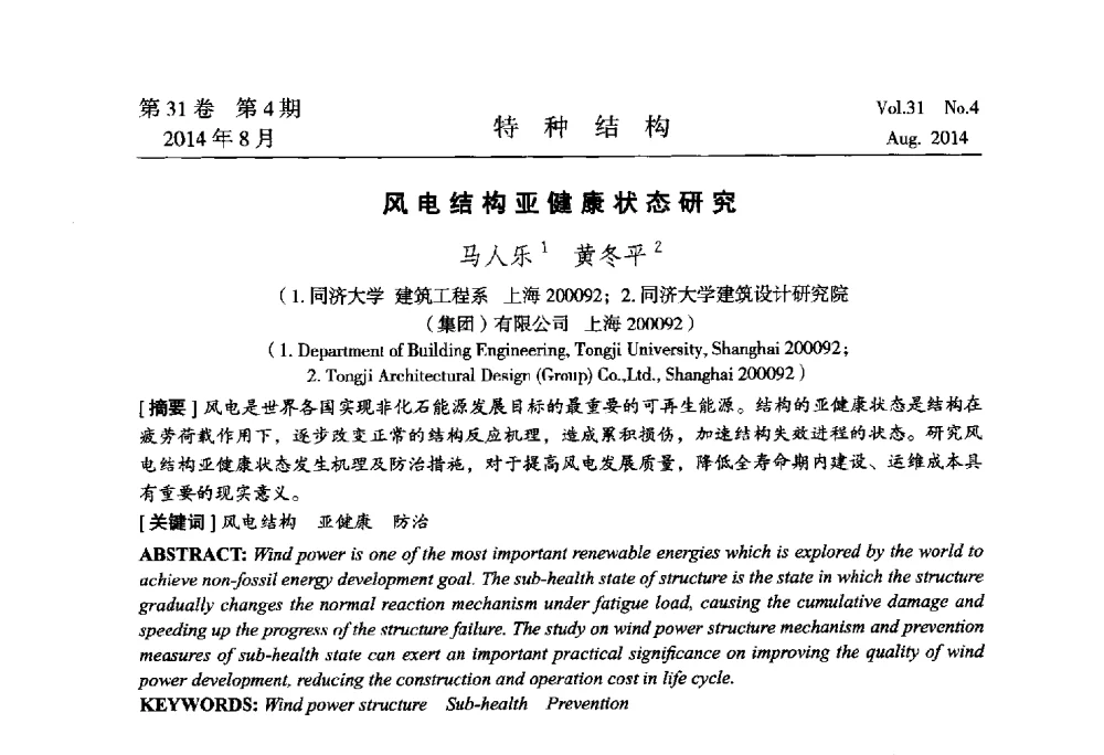风电结构亚健康状态研究 - 中国高耸结构第22届学术交流会