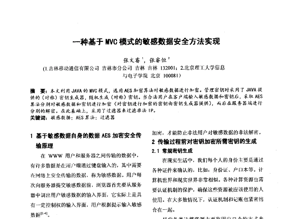 一种基于MVC模式的敏感数据安全方法实现 - 第四届全国地方机械工程学会学术年会暨新能源装备制造发展论坛