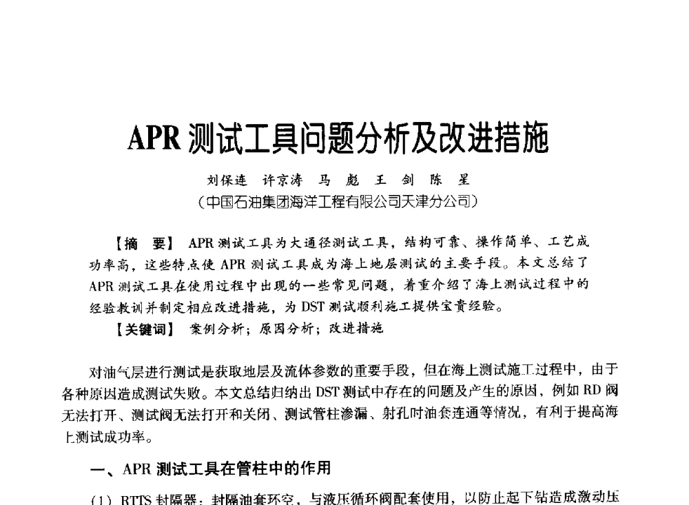APR测试工具问题分析及改进措施 - 中国石油集团海洋工程有限公司2013青年科技论坛