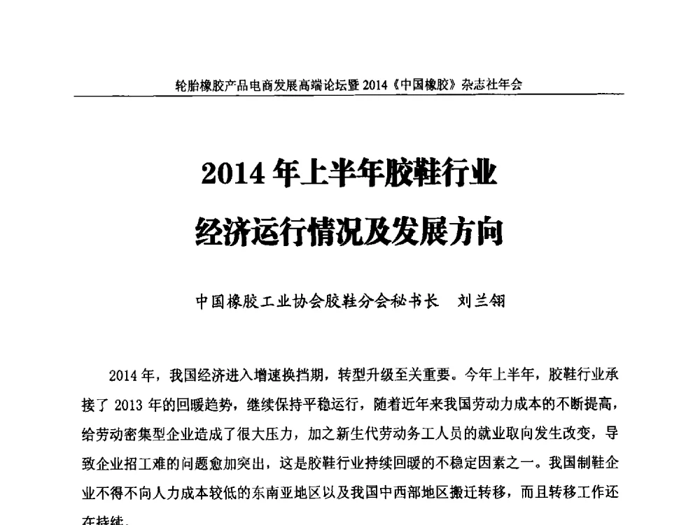 2014年上半年胶鞋行业经济运行情况及发展方向 - 轮胎橡胶产品电商发展高端论坛暨2014《中国橡胶》杂志社年会