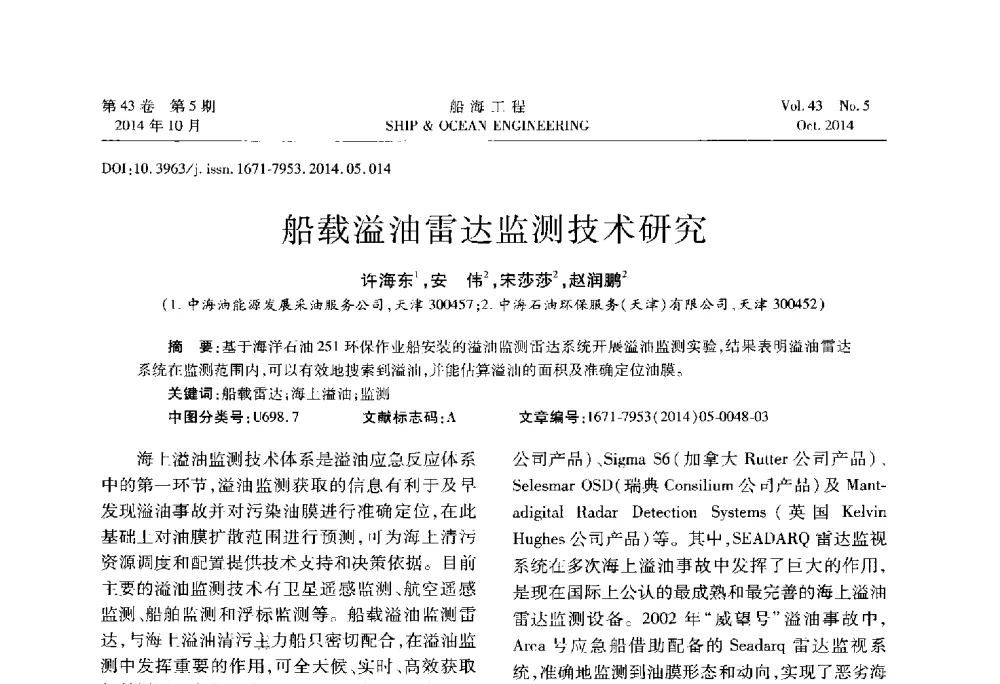 船载溢油雷达监测技术研究 - 第八届FPSO技术交流会