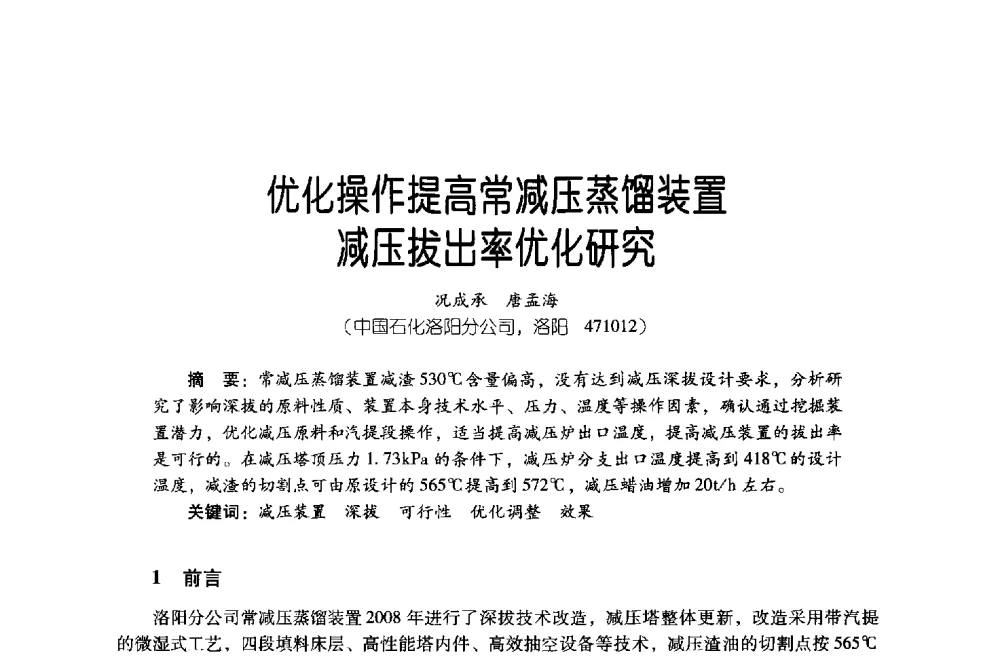 优化操作提高常减压蒸馏装置减压拔出率优化研究 - 第四届炼油与石化工业技术进展交流会